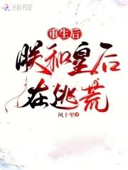 重生后朕和皇后在逃荒免费阅读全文