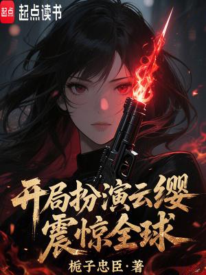 王者开局把云缨亲了