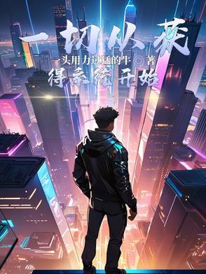 一切从练习生开始