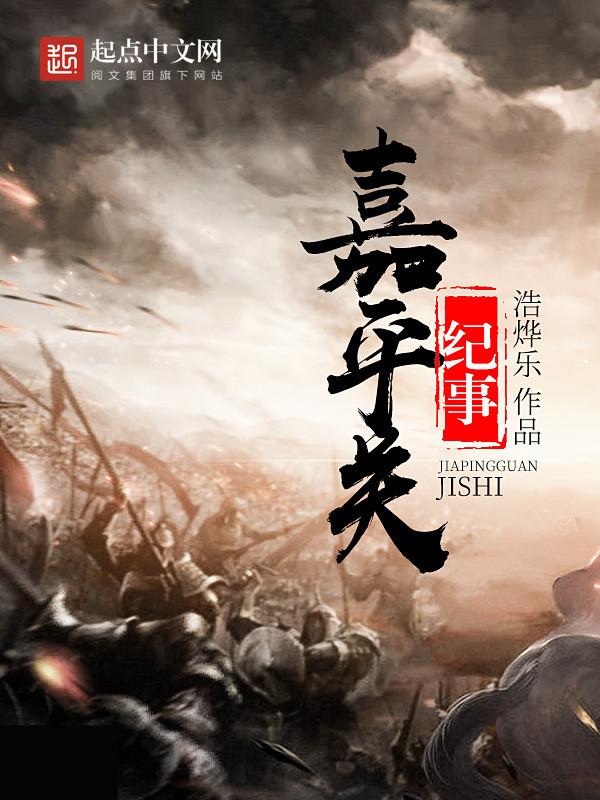 嘉平关纪事几个女主