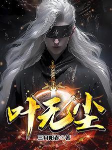 叶无尘免费阅读2930集