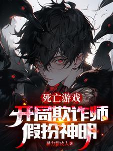 网游开局欺诈师天赋