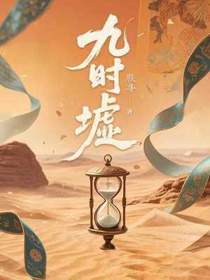 九时墟殷寻百度