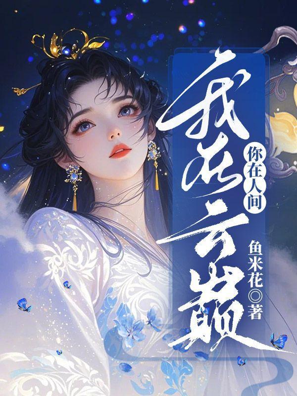 你在人间的四月天简谱