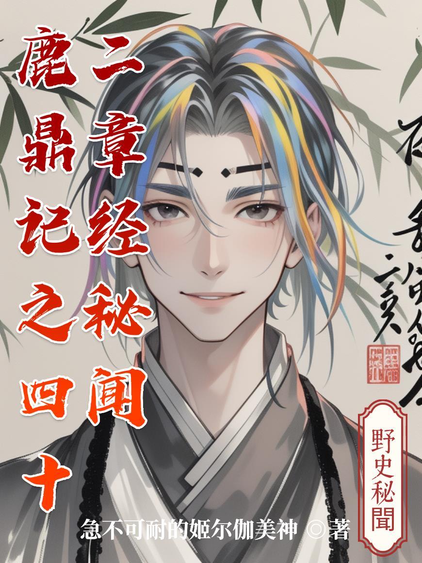 鹿鼎记四十二章经的秘密宝藏