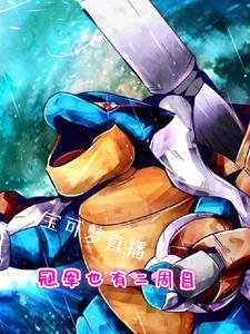 宝可梦冠军杯攻略