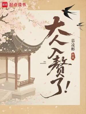 大人入赘了