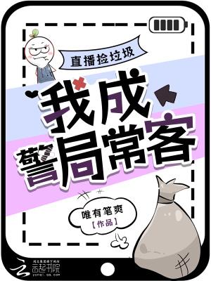 我成警局常客TXT