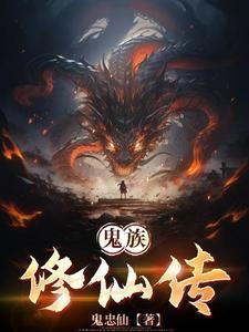 修真鬼修怎么修炼