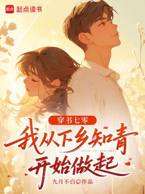 成为一名下乡的小知青