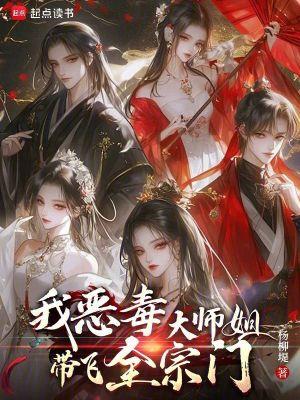 我恶毒大师姐带飞全宗门