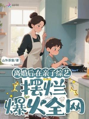 离婚后一起上综艺的