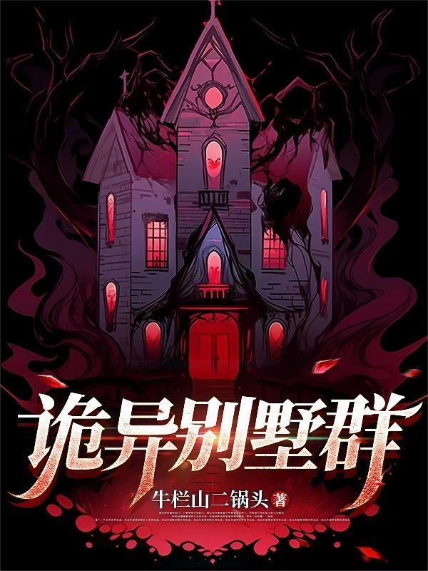 别墅恐怖