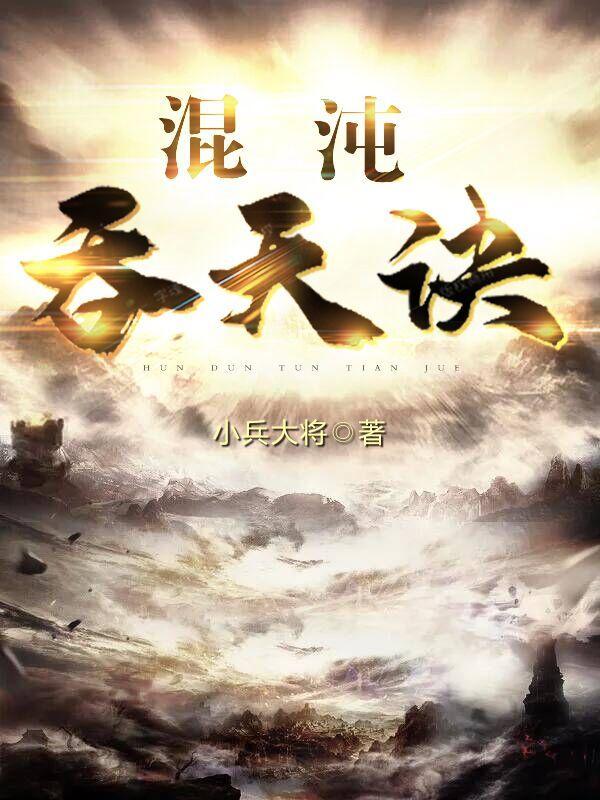 混沌吞天诀最新