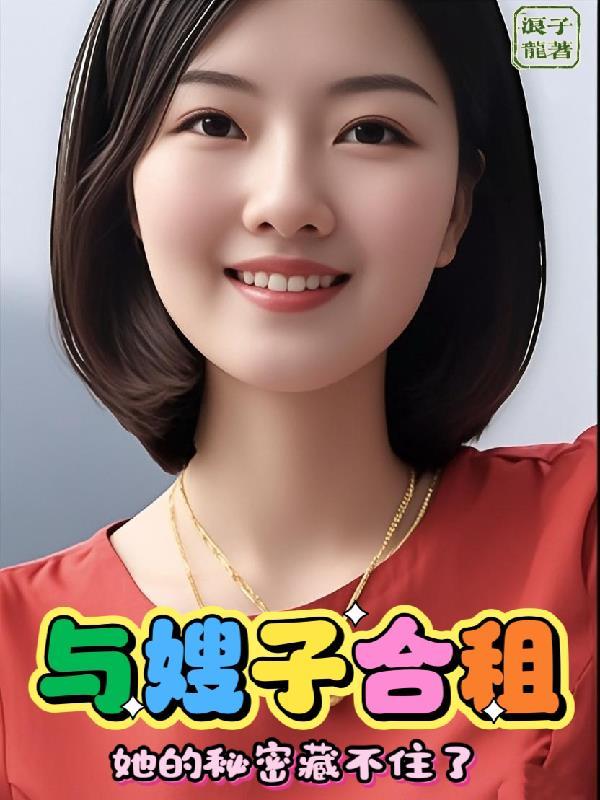 与嫂子之间的秘密关系