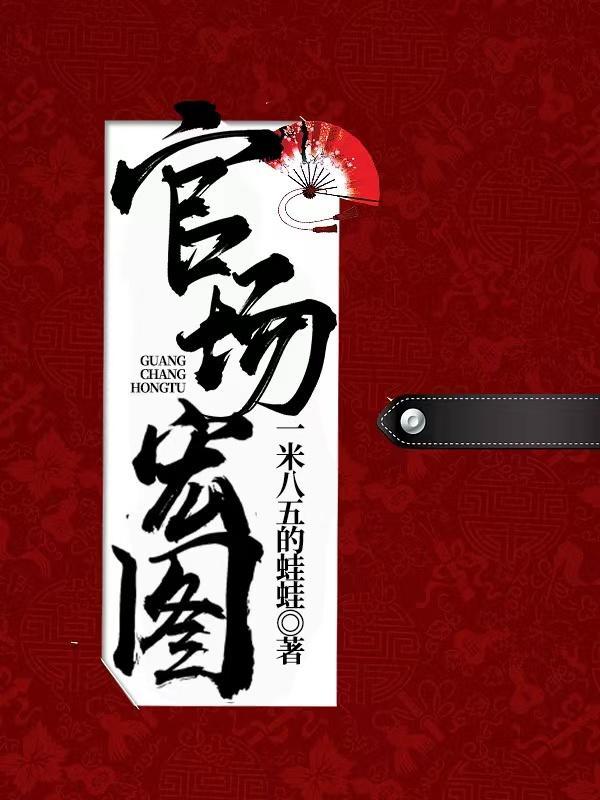 官场红颜路最新章节