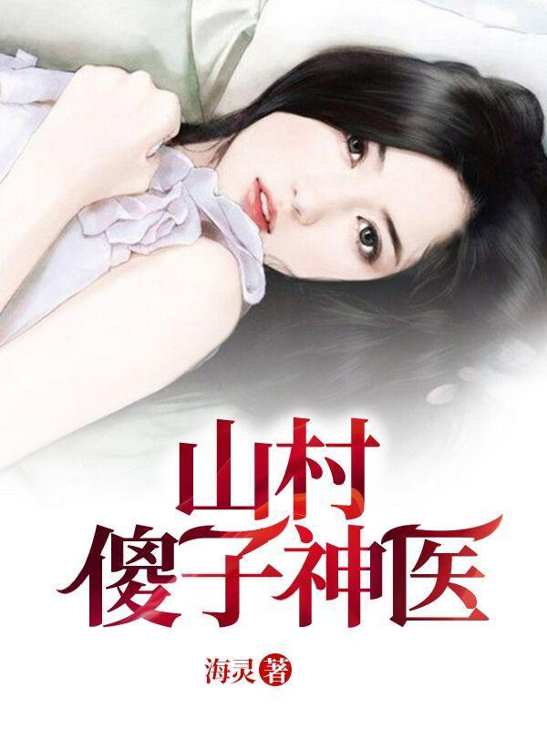 山村小神医傻根877集