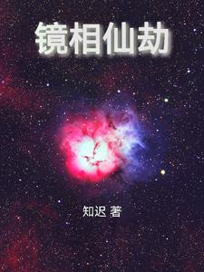 镜仙电影剧情介绍详情