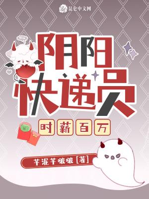 阴阳快递员时薪百万免费