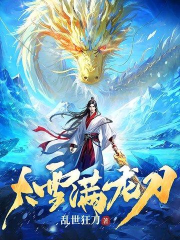 大雪满弓刀全文阅读