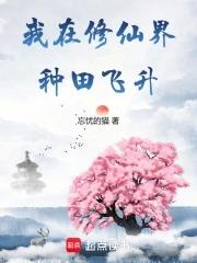 我在修仙界种田飞升TxT