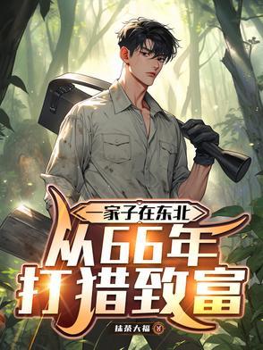 从66年打猎致富楚自横全文阅读