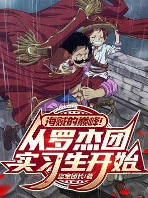 罗杰海贼团人员