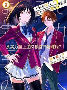 实力至上主义的教室15.5