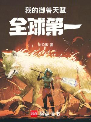 我的御兽天赋全球第一免费阅读