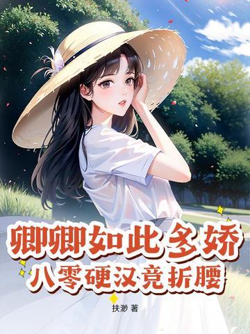 卿卿如此多娇全文阅读