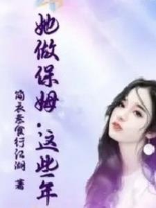 这个保姆有点拽笔趣阁最新章节免费