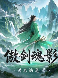 傲剑装备升阶方法