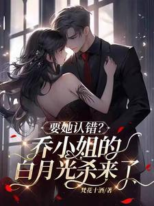 乔小姐你看下这份以后写书没什么问题就签了吧