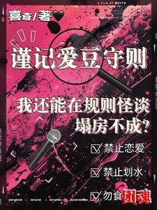 我还能在规则怪谈里塌房不成?(爱豆...)