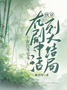 快穿之活到全剧终txt