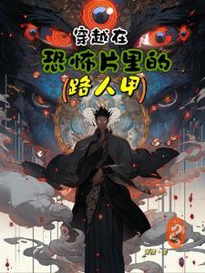 穿越到恐怖片里当万人迷