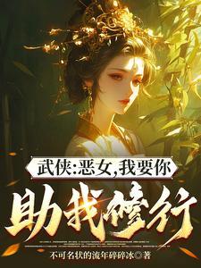 综武能看穿女侠恶念的我无敌了TXT