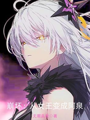 崩坏从女王变成阿泉漫画