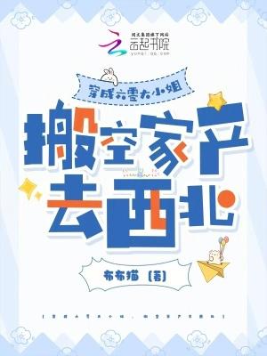 搬空家产去西北最