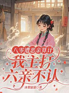 八零遭恶亲算计我主打六亲不认向山柚