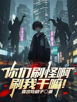 你们刷怪啊刷我干嘛江夏