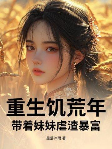 重生饥荒年代(九阅)