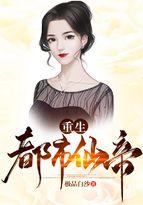 重生都市仙帝未删减