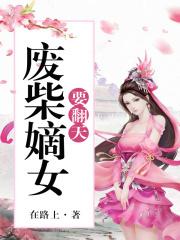 废柴嫡女要翻天TXT全文