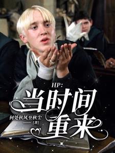HP当时间重来何处?秋风至秋成