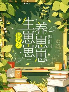 快穿每一世都要当母亲 作者时光悠悠