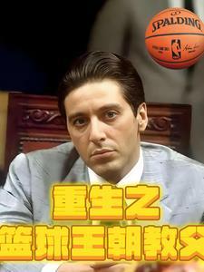 重生篮坛教练