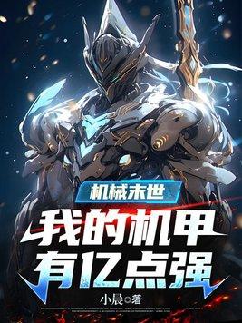 机械末世我的机甲有亿点强百度百科