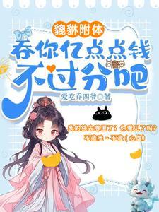 夺我全家气运?天道闺女不干了!书旗网