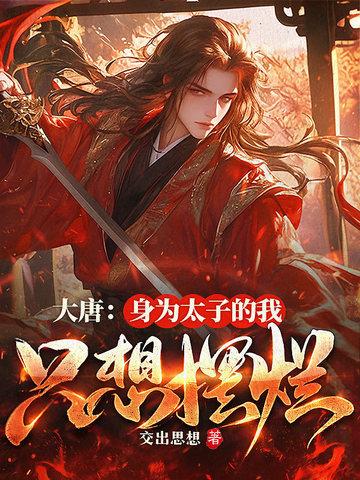 大唐身为太子的我只想摆烂百度